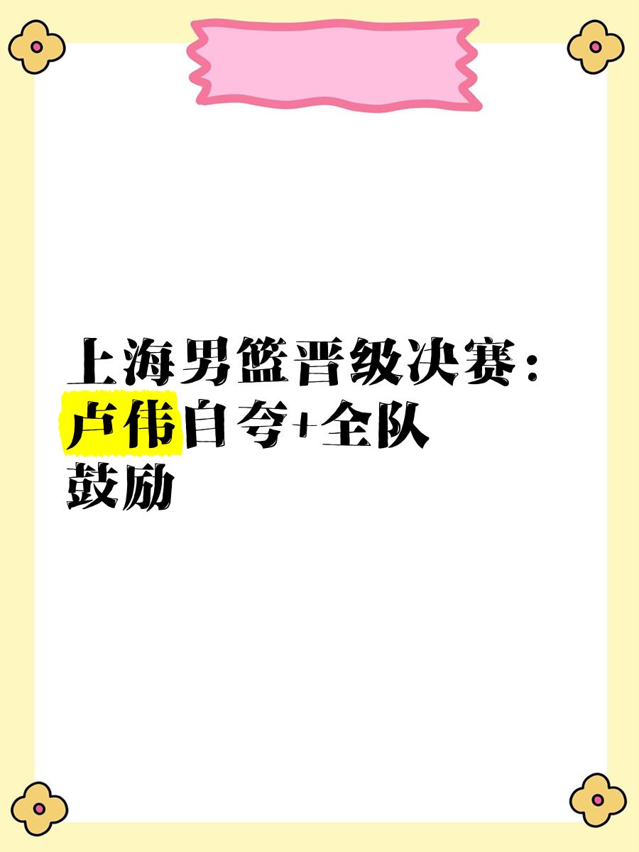 欧博官网上海男篮取得关键胜利,排名上升